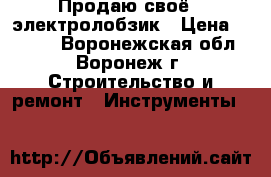 Продаю своё - электролобзик › Цена ­ 9 000 - Воронежская обл., Воронеж г. Строительство и ремонт » Инструменты   